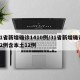 31省新增确诊1410例/31省新增确诊22例含本土12例