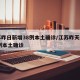江苏昨日新增38例本土确诊/江苏昨天新增48例本土确诊