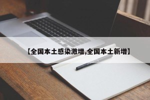 【全国本土感染激增,全国本土新增】