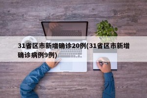 31省区市新增确诊20例(31省区市新增确诊病例9例)