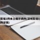 深圳新增2例本土确诊病例(深圳新增1例本土病例详情)