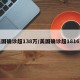 美国确诊超138万/美国确诊超1816万