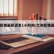 兰州疫情最新消息1小时内(兰州疫情最新情)
