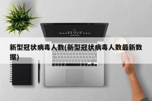 新型冠状病毒人数(新型冠状病毒人数最新数据)