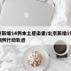 北京新增14例本土感染者/北京新增1例本土病例行动轨迹