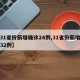 【31省份新增确诊24例,31省份新增确诊32例】