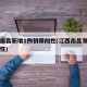 江西南昌新增1例初筛阳性(江西南昌发现一例阳性)