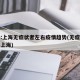 专家:上海无症状者左右疫情趋势(无症状感染者上海)