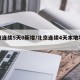 北京连续5天0新增/北京连续4天本地零新增