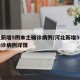 河北新增5例本土确诊病例/河北新增5例本土确诊病例详情