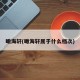 瞰海轩(瞰海轩属于什么档次)