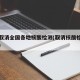 中央取消全国各地核酸检测(取消核酸检测的城市)