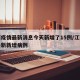 江西疫情最新消息今天新增了15例/江西疫情最新新增病例
