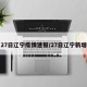 27日辽宁疫情速报/27日辽宁新增
