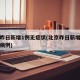 北京昨日新增1例无症状(北京昨日新增一例确诊病例)