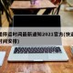 快递停运时间最新通知2021官方(快递停运时间安排)