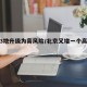 北京3地升级为高风险/北京又增一个高风险地区
