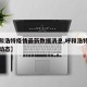 【呼和浩特疫情最新数据消息,呼和浩特疫情最新动态】