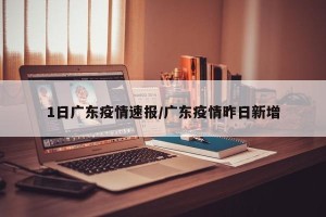 1日广东疫情速报/广东疫情昨日新增