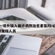 山东一境外输入确诊病例治愈者复阳/山东发现1例复阳人员