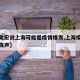 【张文宏说上海可能是疫情爆发,上海疫情张文宏发声】