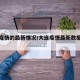 大连疫情的最新情况/大连疫情最新数据消息今天