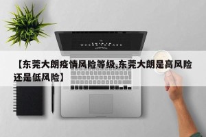 【东莞大朗疫情风险等级,东莞大朗是高风险还是低风险】