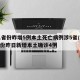 31省份昨增5例本土死亡病例涉5省/31省份昨日新增本土确诊4例
