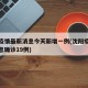 沈阳疫情最新消息今天新增一例(沈阳疫情最新消息确诊19例)