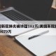美国新冠肺炎确诊超182万/美国新冠肺炎确诊679万