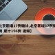 【北京新增17例确诊,北京新增17例确诊病例 累计156例 视频】