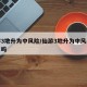 仙游3地升为中风险/仙游3地升为中风险地区了吗