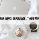 【广州多地降为低风险地区,广州哪天降为低风险】
