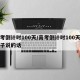 高考倒计时100天/高考倒计时100天对孩子说的话