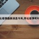 【怀化疫情最新消息今天,怀化疫情实时动态】