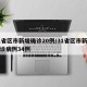 31省区市新增确诊20例/31省区市新增确诊病例34例