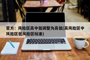官方：风险区高中低调整为高低(高风险区中风险区低风险区标准)