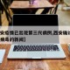 【西安疫情已出现第三代病例,西安确诊3例冠状病毒的新闻】