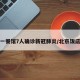 北京一餐馆7人确诊新冠肺炎/北京饭店确诊