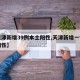 【天津新增39例本土阳性,天津新增一例本土阳性】