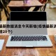 疫情最新数据消息今天新增(疫情最新消息今天新增20个)