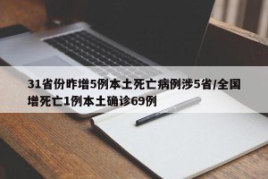 31省份昨增5例本土死亡病例涉5省/全国增死亡1例本土确诊69例