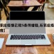 【石家庄疫情已现5条传播链,石家庄疫情传播速度】