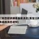 黑龙江新型冠状病毒最新消息(黑龙江新型冠状病毒最新消息通知)