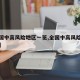 【全国中高风险地区一览,全国中高风险区县列表】