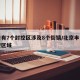 丰台有7个封控区涉及8个街镇/北京丰台区管控区域