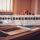 襄阳市疾控中心紧急提示(襄阳市疾病控制中心电话)