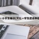 河北一小学生确诊(河北一学生感染新冠病毒)