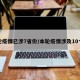 本轮疫情已涉7省份/本轮疫情涉及10个省
