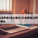 31省新增1本土确诊/31省新增12例本土确诊